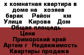 2-х комнатная квартира в доме на 6 хозяев ( барак) › Район ­ 17 км › Улица ­ Кирова › Дом ­ 1 › Общая площадь ­ 39 › Цена ­ 800 000 - Приморский край, Артем г. Недвижимость » Квартиры продажа   